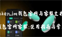 全面解读Token.im钱包官网与客服支持Token.im钱包官
