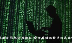 中本聪冷钱包使用教程：安全存储比特币的最佳
