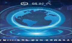 深入了解USDC冷钱包：安全性、使用指南及其重要