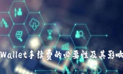 : tpWallet手续费的必要性及其影响分析
