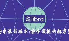 小狐狸钱包安卓最新版本：安全便捷的数字资产