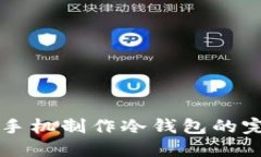 利用旧手机制作冷钱包的完整指南