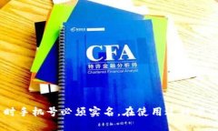 注意！注册Pi币时手机号必须实名，在使用过程中