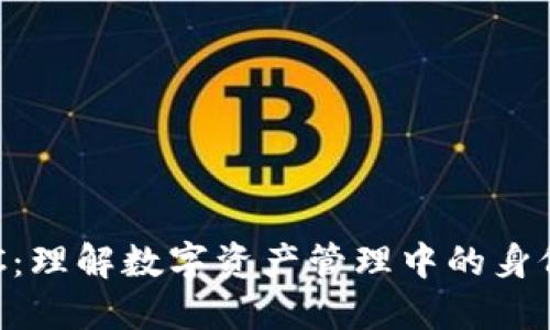 比特派KYC：理解数字资产管理中的身份验证流程