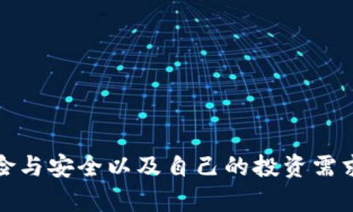 kcash是冷钱包吗？深入探讨加密货币的安全存储方式

kcash, 冷钱包, 加密货币, 钱包安全/guanjianci

在当今数字货币日益普及的背景下，安全存储成为了加密货币投资者最为关心的话题之一。无论是比特币、以太坊还是其他各种山寨币，如何安全地存储这些资产，避免受到黑客攻击、市场波动等风险，是每位持币者必须面对的挑战。本文将深入探讨“kcash是冷钱包吗”这一问题，分析冷钱包与热钱包的区别，kcash在存储安全方面的表现，并提供几个存储加密货币的最佳实践。

一、冷钱包与热钱包的概念

在讨论kcash是否是冷钱包之前，我们首先要明确“冷钱包”和“热钱包”的定义。冷钱包是指不与互联网直接连接的加密货币存储方式，这种方式可以有效减少黑客攻击的风险。相对而言，热钱包则是在线或与互联网连接的钱包，虽然使用便利，但其安全性相对较弱，更容易受到网络攻击。

冷钱包的常见形式包含硬件钱包、纸钱包等。硬件钱包比如Ledger、Trezor等设备能够离线存储加密货币，用户通过专用的设备来管理其资产。纸钱包则是将公钥和私钥打印在纸上，完全与网络隔绝，理论上非常安全，但实际使用中需要小心避免纸张损毁或丢失。

热钱包则通常是通过手机应用、网络平台提供的服务，便于用户快速交易和转账。例如，交易所提供的钱包因其便捷性被广泛使用，但仓储在交易所的资金却面临着交易所瘫痪或黑客攻击的风险。

二、kcash是什么？

Kcash是一款广受欢迎的加密货币钱包应用，旨在为用户提供便捷的数字货币存储和管理 solution。Kcash 支持多种平台，包括Android和iOS，用户可以通过其应用程序来购买、存储和管理各种加密货币。虽然Kcash提供了相对安全的存储方案，但它的工作机制是否足以成为一个真正的冷钱包呢？

三、kcash的安全性分析

Kcash利用多种安全措施来保护用户资产，包括用户隐私保护、私钥加密存储等。私钥是用户管理加密货币的“钥匙”，一旦私钥失窃，用户的资产就面临风险。Kcash在设计中强调了私钥不离开用户设备的原则，减少了因网络攻击带来的风险。

不过Kcash仍然属于热钱包，与真正的冷钱包相比，使用kcash的用户仍需要面临网络潜在风险。虽然用户的资金在Kcash应用内的技术设计上是安全的，但开发者、此应用的服务器等仍可能成为攻击目标。

四、kcash的优势与劣势

Kcash的优势在于其用户友好的界面和多币种支持，方便用户快速上手并实现更加灵活的资产管理。同时，其团队也在安全性上不断进行改进，提高了用户对其的信任。

然而，Kcash的劣势在于作为热钱包，用户的资产在理论上依然存在于一个相对不安全的环境中。对于持有大量数字资产的投资者，建议还需结合使用消费与管理相结合的冷钱包方案。

五、如何安全存储加密货币

为了更有效地存储加密货币，建议用户根据自己的使用需求来选择最合适的钱包。对于日常小额交易，热钱包的使用可能是最适合的。但对长时间持有的投资者而言，使用冷钱包是必不可少的选择。

以下是一些最佳实践，可以帮助加密货币投资者安全存储资产：

1. **分散投资**：不要将所有资产存放在一个钱包中，分散保存在多个钱包中可以降低风险。
2. **使用硬件钱包**：为长时间持有资产的用户，硬件钱包是一种可靠的选择。
3. **定期备份**：用户应定期备份钱包数据，以防丢失或损坏。
4. **保护私钥**：确保私钥存储离线，并且避免在不安全的环境中输入私钥信息。

六、可能相关的问题

1. **冷钱包的工作原理是什么？**
   冷钱包的工作原理是将加密货币的私钥存储在未连接互联网的设备上，避免黑客攻击。通过专用硬件，用户可以在完全离线的环境中进行交易和管理资产。这一方式确保私钥不会被第三方获取，从而保证了资产的安全。

2. **如何选择适合自己的钱包？**
   选择适合自己的钱包需考虑多个因素，包括资产量、交易频率、使用方便程度和安全性等。高频交易用户可选择热钱包，而对于长线投资者，建议使用硬件冷钱包进行保存。

3. **kcash是否支持多种加密货币？**
   Kcash支持多种主流加密货币，如比特币、以太坊等。这一特性使得Kcash在加密货币多样性上具有竞争优势，用户可以在一个平台上管理多种资产，提高了使用便利性。

4. **如何提高Kcash的安全性？**
   用户可通过加强Kcash账户的密码复杂性、启用双重验证、定期更新应用程序等手段提高其安全性。此外，将大额资产转移至冷钱包中也是一种推荐策略。

5. **安全吗？用Kcash存储加密货币是否可靠？**
   Kcash本身设有多重安全防护，确保私钥不被泄露，在一定条件下是安全的。然而，由于其仍然属于热钱包，用户在持有大量资产时，建议同时使用冷钱包以提高安全性。

通过以上的详细分析，我们可以看出，即使Kcash具备较高的安全性，但因其依然属于热钱包，其使用的风险依然存在。因此，加密货币投资者在选择存储方案时，应综合考虑风险与安全以及自己的投资需求。