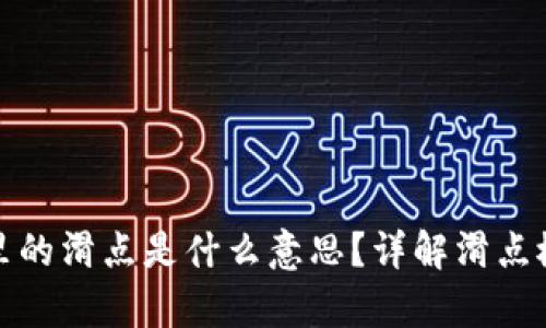 tpWallet里的滑点是什么意思？详解滑点概念与影响