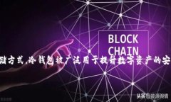 冷钱包的英文单词是＂Cold Wallet＂。这是数字货币