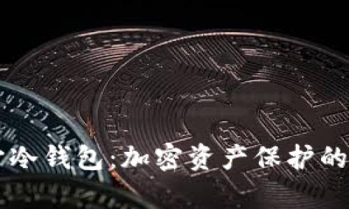 元宇宙冷钱包：加密资产保护的新标准