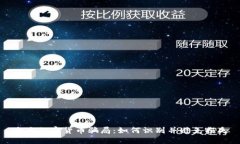 十大加密货币骗局：如何识别并避免损失
