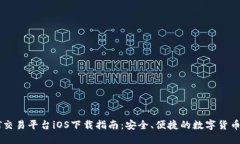最佳USDT交易平台iOS下载指南：安全、便捷的数字