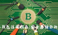 以太坊冷钱包注册指南：安全存储你的数字资产