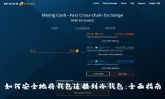 如何安全地将钱包连接到冷钱包：全面指南