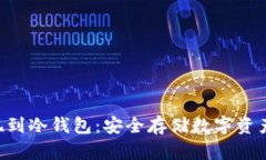 如何将U提现到冷钱包：安全存储数字资产的完整