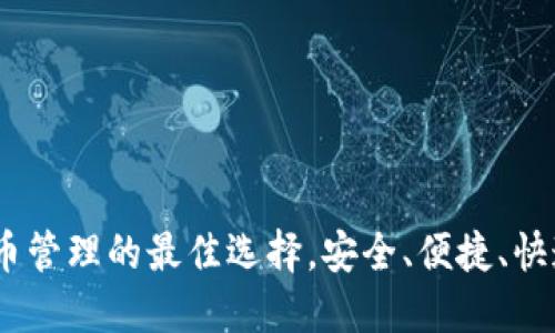 钱能钱包：虚拟币管理的最佳选择，安全、便捷、快速下载安装攻略
