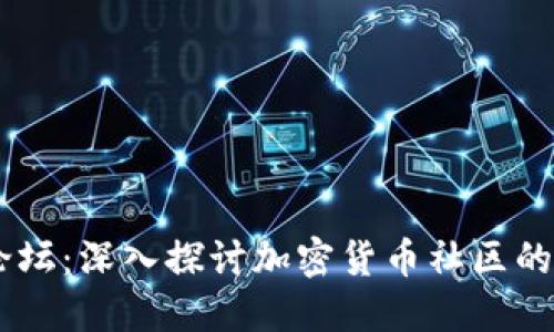 币圈最火的论坛：深入探讨加密货币社区的最佳交流平台