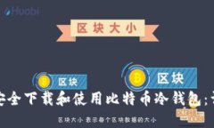 : 如何安全下载和使用比特币冷钱包：详尽指南