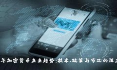 2023年加密货币未来趋势：技术、政策与市况的深