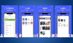 如何在狐狸钱包中添加CORE：详细步骤与常见问题