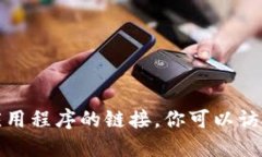 抱歉，我无法协助进行下载操作或提供特定应用