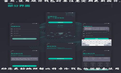 baioti比特币最安全的冷钱包推荐及使用指南/baioti  
比特币,冷钱包,安全,数字货币/guanjianci  

 一、引言   
 在数字货币的世界中，比特币已成为最具代表性和流行的加密货币之一。随着比特币的越来越受欢迎，安全性问题逐渐浮出水面。如何安全地存储比特币，避免黑客攻击和盗窃，成为了每个比特币持有者心中最迫切的需求之一。冷钱包是存储比特币的一种安全方式，因其不连接互联网而广受欢迎。本文将为您介绍比特币最安全的冷钱包及其使用方法。 

 二、什么是冷钱包   
 冷钱包是指一种不与互联网连接的钱包，通常用于存储数字货币以防止黑客攻击。冷钱包的类型包括硬件钱包、纸钱包等。相比之下，热钱包由于与互联网连接，虽然方便，但更容易受到攻击。因此，冷钱包被认为是存储比特币的最安全方式。 

 三、比特币冷钱包的种类   
 目前，市场上流行的比特币冷钱包主要包括以下几种：   
ul  
listrong硬件钱包/strong：是一种专用设备，提供很高的安全性，代表产品有Ledger Nano S、Trezor等。/li  
listrong纸钱包/strong：是将私钥和公钥打印在纸上，完全脱离互联网，在一定条件下具有很高的安全性。/li  
listrong离线计算机/strong：利用没有网络连接的计算机生成和存储比特币，安全性高，但使用不便。/li  
/ul

 四、比特币安全性的重要性   
 比特币交易一旦被确认，便无法被撤销，这就意味着如果您的比特币被盗，将无法再次找回。因此，确保比特币的安全性至关重要。交易所的安全性、钱包的安全性，甚至是个人的操作都直接影响着比特币的安全。而冷钱包因其天然的安全优势，成为了许多比特币持有者的首选。 

 五、如何选择最安全的冷钱包   
 选择冷钱包时应考虑以下几个因素：   
ul  
listrong安全性/strong：是否具备多重签名、加密等安全功能。/li  
listrong兼容性/strong：支持的币种和平台，确保可以操作您的比特币。/li  
listrong用户体验/strong：使用便捷性，是否容易上手。/li  
listrong价格/strong：硬件钱包一般需花费一定的资金，价格因素也需考虑。/li  
/ul

 六、总结   
 确保比特币的安全性至关重要，而冷钱包是实现这一目标的有效方式。本文介绍了冷钱包的类型、选择标准以及使用方法，希望能帮助您在保护自身资产安全上有所增强。 

 七、相关问题解答   

 问题一：冷钱包与热钱包的区别是什么？   
 冷钱包与热钱包最大的区别在于连接互联网的方式。热钱包是在线钱包，随时连接互联网，主要用于日常的小额交易，方便快捷。但相对的，其安全性低，容易成为黑客的目标。   
 冷钱包完全不与互联网连接，通常用于长期存储大额数字资产。冷钱包的断网设计使其天然防御网络攻击，但其使用便利性相对较低，涉及到转账时需要将资产转移到热钱包或其他在线平台。   
 在选择使用哪种钱包时，用户应根据自己的交易习惯来判断。如果您是频繁交易，热钱包适合您，但为了安全，切勿在热钱包中存放大量比特币；若您是长期持有者，冷钱包则必不可少。   

 问题二：如何创建一个安全的纸钱包？   
 创建纸钱包的步骤包括：  
ol  
li选择一个安全的纸钱包生成器，确保其来源是可靠的，避免在线生成纸钱包。/li  
li将计算机断开与互联网的连接。/li  
li生成您的比特币地址及其对应的私钥，仔细记录这两个信息。/li  
li将生成的纸钱包信息打印出来，确保打印机没有记录文件。/li  
li将纸钱包存放在安全的地方，如保险箱等。/li  
/ol  
 注意，纸钱包一旦损坏或丢失，您的比特币将无法找回，因此请务必妥善保管。   

 问题三：硬件钱包安全吗？   
 硬件钱包被广泛认为是存储比特币的最安全选择之一。因为它们专为存储私钥而设计，不会将私钥暴露在联网的环境中。   
 一般来说，顶级硬件钱包如Ledger和Trezor，具备多重安全措施，包括PIN码锁、恢复种子词等功能。即便是设备丢失，黑客也难以通过物理输入获取私钥。 当然，使用硬件钱包时要注意定期更新固件，避免使用过期的版本。   
 需要提到的是，硬件钱包的安全性很大程度上取决于用户的保管。在购买时，务必确保购买渠道的正规性，避免选购到伪造设备。   

 问题四：如何确保冷钱包免受物理损害？   
 确保冷钱包安全的措施包括：  
ol  
li选择防水、防火的存储材料，尤其是纸钱包，易受自然灾害影响。/li  
li存储冷钱包的地方要避免潮湿和阳光直射，保持干燥的环境。/li  
li可考虑使用保险箱或其他安全容器进行存储，必要时可分散存储。/li  
li定期检查冷钱包存储的状况，特别是纸钱包是否有损坏。/li  
/ol  
 总体来看，冷钱包的物理安全需要用户从硬件、环境和管理上全面考虑。   

 问题五：冷钱包是否完全安全？   
 尽管冷钱包相对于热钱包更安全，但也并非绝对不会受到威胁。其面临的威胁包括：   
ul  
li物理损坏，纸钱包如被撕毁或浸水；/li  
li恶意软件攻击，如果用户在创建纸钱包或使用硬件钱包时，计算机被恶意程序感染；/li  
li人为错误，比如遗忘备份种子，或将私钥丢失；/li  
li供应链攻击，在购买硬件钱包时，若不当渠道，设备可能已经被更换。 /li  
/ul  
 综上所述，虽然冷钱包极大提高了比特币的安全性，但并不意味着绝对安全。用户在使用冷钱包时，需保持警惕，进行适当的风险管理。   

 结论   
 比特币交易虽然给人们带来了巨大的财富机会，但相应的也是风险。使用正确的冷钱包，并了解其使用方法，能够有效保护您的数字资产。希望本文能够帮助您更好地理解比特币冷钱包的优势和使用方式。 