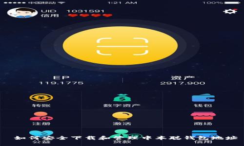  如何安全下载和管理中本聪钱包地址