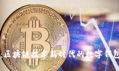 tpWallet：区块链技术新时代的数字钱包解决方案