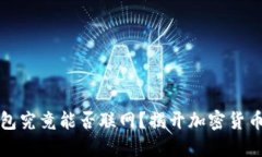 雷达冷钱包究竟能否联网？揭开加密货币安全之