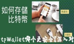 欧意与tpWallet哪个更安全？深入对比分析