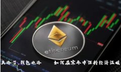 天冷了，钱包也冷——如何在寒冬中保持经济温