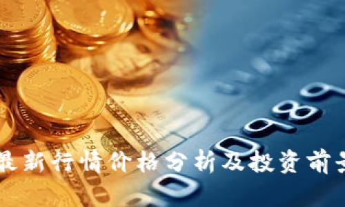 狗币最新行情价格分析及投资前景展望