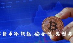 深入理解货币冷钱包：安全性、类型与使用方法