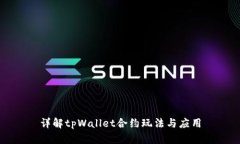 详解tpWallet合约玩法与应用
