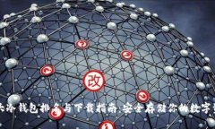 十大冷钱包排名与下载指南：安全存储你的数字