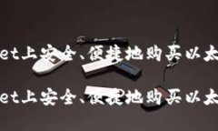 如何在tpWallet上安全、便捷地购买以太坊并进行管