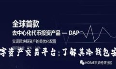 b9数字资产交易平台：了解其冷钱包安全性