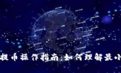 tpWallet提币操作指南：如何理解最小提币金额