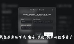 TP1.3.5钱包最新版下载：安全、便捷、创新的数字