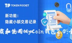 如何下载和使用MyCoin钱包2.0：全面指南