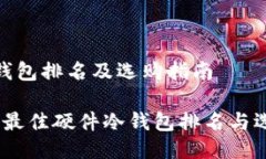 硬件冷钱包排名及选购指南2023年最佳硬件冷钱包