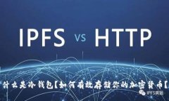 什么是冷钱包？如何有效存储你的加密货币？