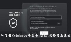 深入了解Coinbase平台币：功能、优势与未来发展