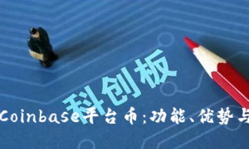 深入了解Coinbase平台币：功能、优势与未来发展