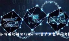 如何有效解决tpWallet资产未变动问题？