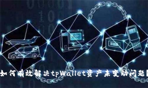 如何有效解决tpWallet资产未变动问题？