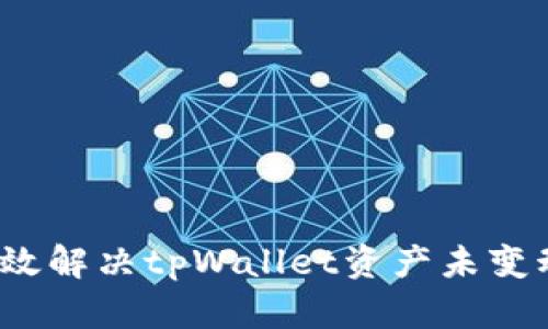如何有效解决tpWallet资产未变动问题？