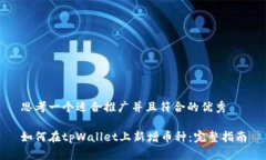 思考一个适合推广并且符合的优秀如何在tpWalle