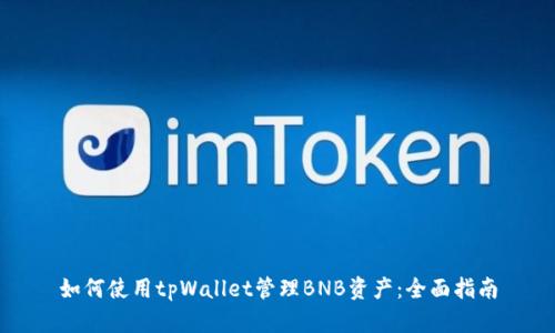 如何使用tpWallet管理BNB资产：全面指南