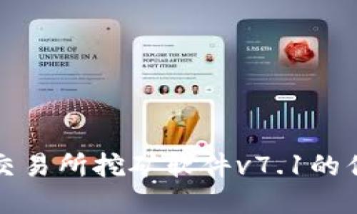 探索欧意交易所挖矿软件v7.1的优势与应用