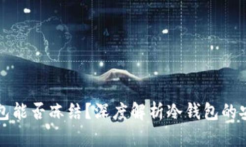 ### 冷钱包能否冻结？深度解析冷钱包的安全性与管理