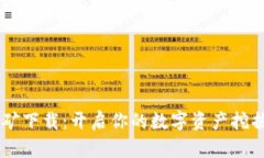 BG挖矿下载：开启你的数字资产挖掘之旅